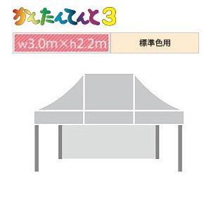 かんたんてんと３一方幕（3.0ｍ×2.2ｍ）標準色