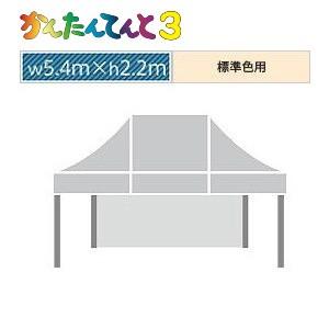 かんたんてんと３一方幕（5.4ｍ×2.2ｍ）標準色