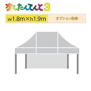 かんたんてんと３一方幕（1.8ｍ×1.9ｍ）オプション色