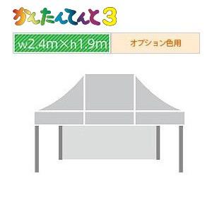 かんたんてんと３一方幕（2.4ｍ×1.9ｍ）オプション色
