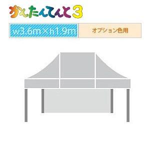 かんたんてんと３一方幕（3.6ｍ×1.9ｍ）オプション色