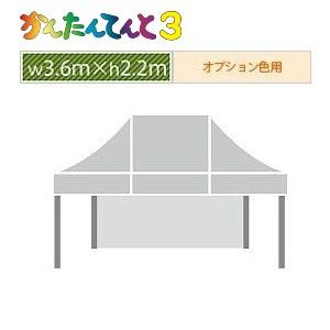 かんたんてんと３一方幕（3.6ｍ×2.2ｍ）オプション色