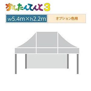 かんたんてんと３一方幕（5.4ｍ×2.2ｍ）オプション色