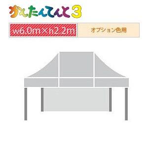 かんたんてんと３一方幕（6.0ｍ×2.2ｍ）オプション色