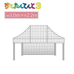 かんたんてんと３メッシュタイプ一方幕（3.0ｍ×2.2ｍ）