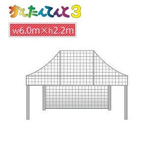 かんたんてんと３メッシュタイプ一方幕（6.0ｍ×2.2ｍ）