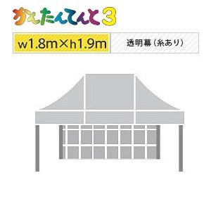 かんたんてんと３一方幕（1.8ｍ×1.9ｍ）透明