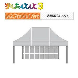 かんたんてんと３一方幕（2.7ｍ×1.9ｍ）透明