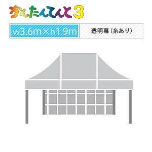 かんたんてんと３一方幕（3.6ｍ×1.9ｍ）透明