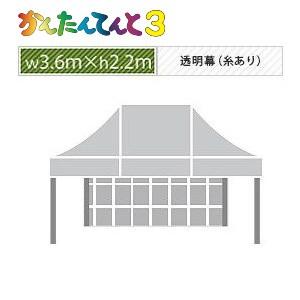 かんたんてんと３一方幕（3.6ｍ×2.2ｍ）透明