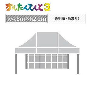 かんたんてんと３一方幕（4.5ｍ×2.2ｍ）透明