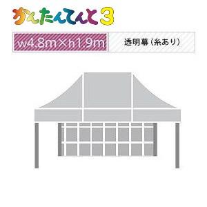 かんたんてんと３一方幕（4.8ｍ×1.9ｍ）透明