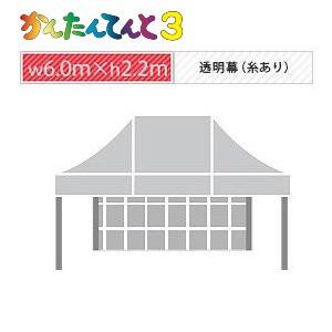 かんたんてんと３一方幕（6.0ｍ×2.2ｍ）透明