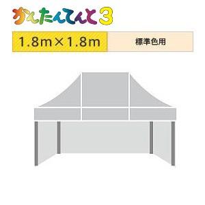 かんたんてんと３三方幕（1.8ｍ×1.8ｍ）標準色