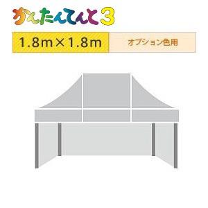 かんたんてんと３三方幕（1.8ｍ×1.8ｍ）オプション色