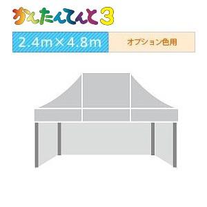 かんたんてんと３三方幕（2.4ｍ×4.8ｍ）オプション色
