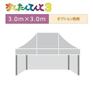 かんたんてんと３三方幕（3.0ｍ×3.0ｍ）オプション色