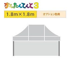 かんたんてんと３四方幕（1.8ｍ×1.8ｍ）オプション色