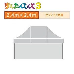 かんたんてんと３四方幕（2.4ｍ×2.4ｍ）オプション色