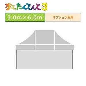 かんたんてんと３四方幕（3.0ｍ×6.0ｍ）オプション色