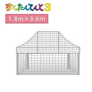 かんたんてんと３メッシュタイプ四方幕（1.8ｍ×3.6ｍ）