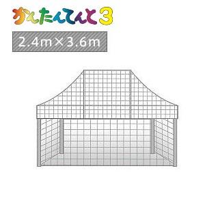 かんたんてんと３メッシュタイプ四方幕（2.4ｍ×3.6ｍ）