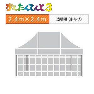 かんたんてんと３四方幕（2.4ｍ×2.4ｍ）透明