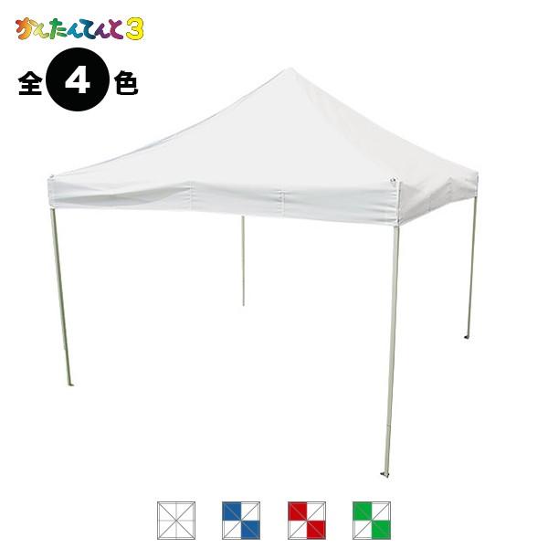 さくらコーポレーション かんたんてんと3 キングサイズ (3.6m×3.6m