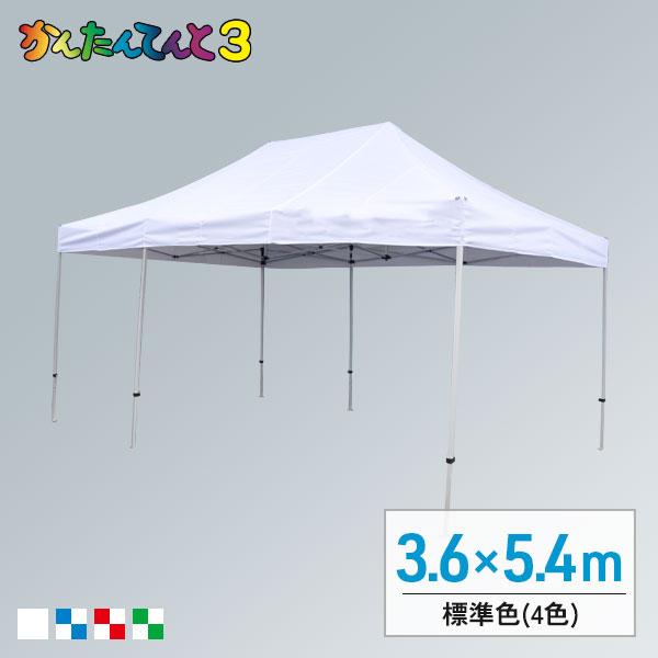さくらコーポレーション かんたんてんと3 キングサイズ (3.6m×5.4m