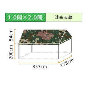 イベント・集会用テント(1.0×2.0間)アルミ(迷彩天幕)