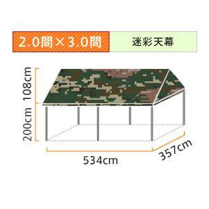 イベント・集会用テント(2.0×3.0間)アルミ(迷彩天幕)