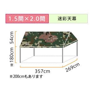 イベント・集会用テント(1.5×2.0間)定番品(迷彩天幕)　軒高180cm