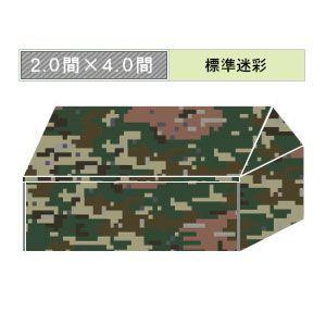 組立式パイプテント四方幕(2.0×4.0間)(迷彩横幕) 軒高200cm