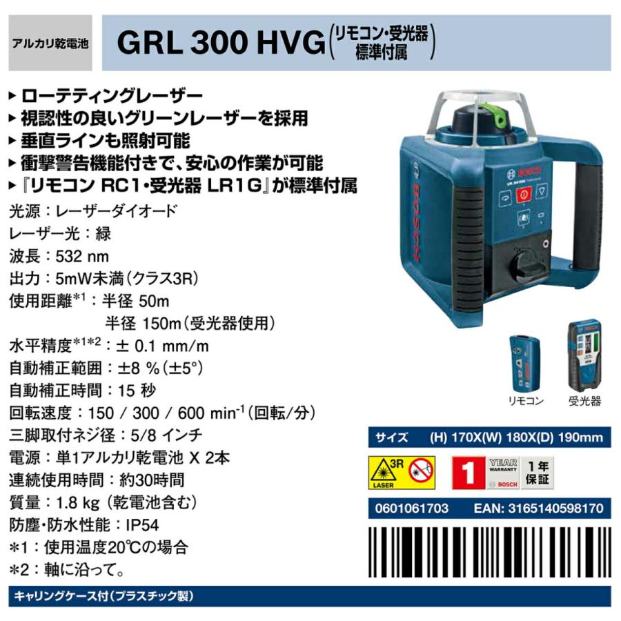 三脚別売】〈ボッシュ〉ローテーティングレーザー GRL300HVG【オススメ