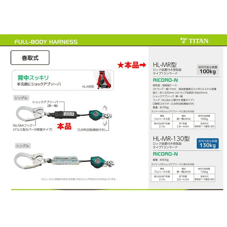 タイタン 〈サンコー〉HL-MR ハーネス用ランヤード巻き取り式 安全帯