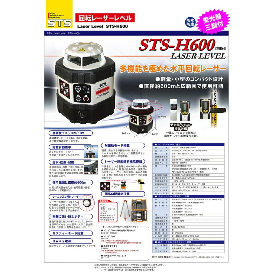 STS 【三脚付】〈STS〉回転レーザーレベル STS−H600(受光器 