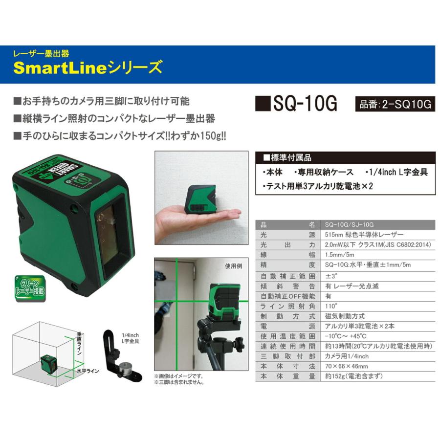 STS 〈STS〉グリーンレーザー墨出器 SmartLineシリーズ SQ-10G JAN 