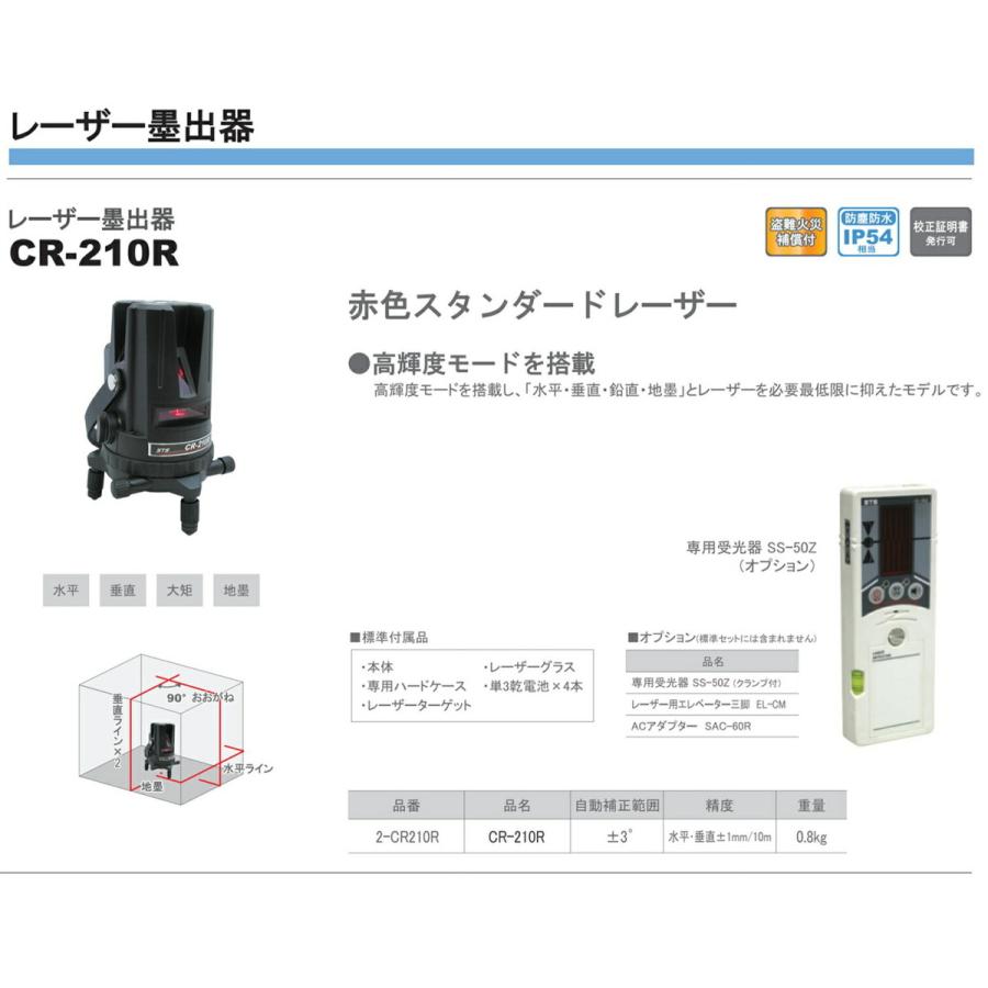 オススメ】〈STS〉レーザー墨出器 CR-210R（受光器・三脚 別売 
