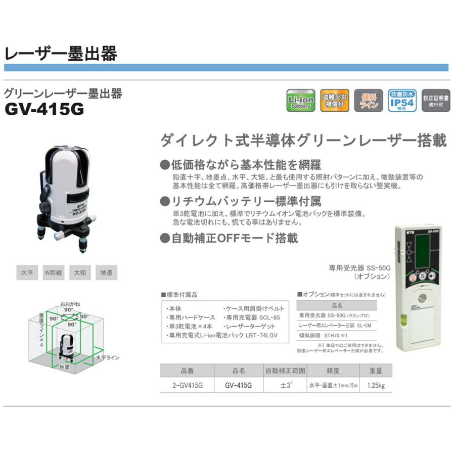【オススメ】〈STS〉グリーンレーザー墨出器　GV-415G（受光器・三脚　別売）｜japan-tool｜02