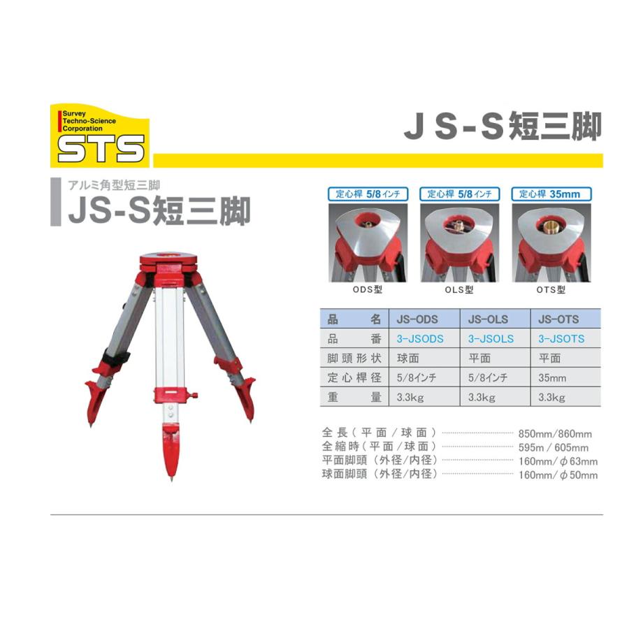 〈STS〉ＪＳ-Ｓ短三脚（角型）　ＪＳ−ＯＴＳ（セオドライト，トータルステーション用）　JAN：4514095050377_1