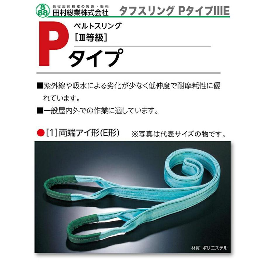〈田村総業〉　タフスリング PタイプIIIE　75mm×3.5m　JAN：4516525001119_1