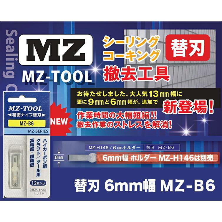クーポン☆〈ミズタニ〉シーリングコーキング撤去工具 替刃 6mm幅 MZ