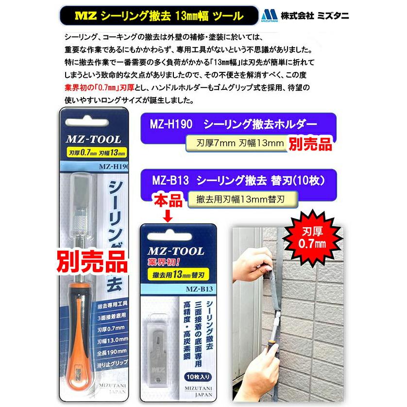 ミズタニ〉シーリングコーキング撤去工具 替刃 13mm幅 MZ-B13 ミズタニ〉シーリングコーキング撤去工具 替刃 13mm幅 MZ-B13