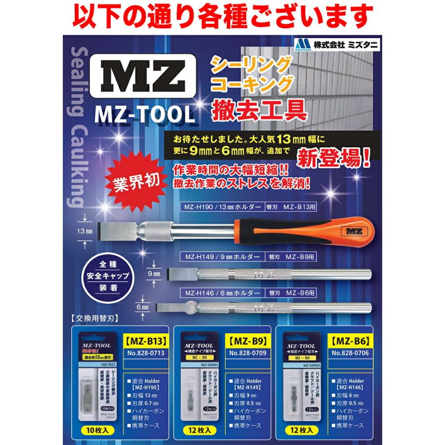 ミズタニ〉シーリングコーキング撤去工具 替刃 13mm幅 MZ-B13 ミズタニ〉シーリングコーキング撤去工具 替刃 13mm幅 MZ-B13