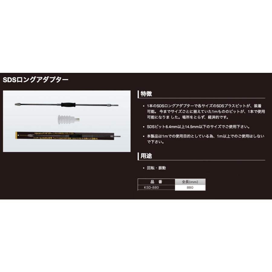 K.I.ドリル KSD-880KBB SDSロングアダプター(SDS-plusビット用 K.I.ドリル KSD-880KBB SDSロングアダプター(SDS-plusビット用
