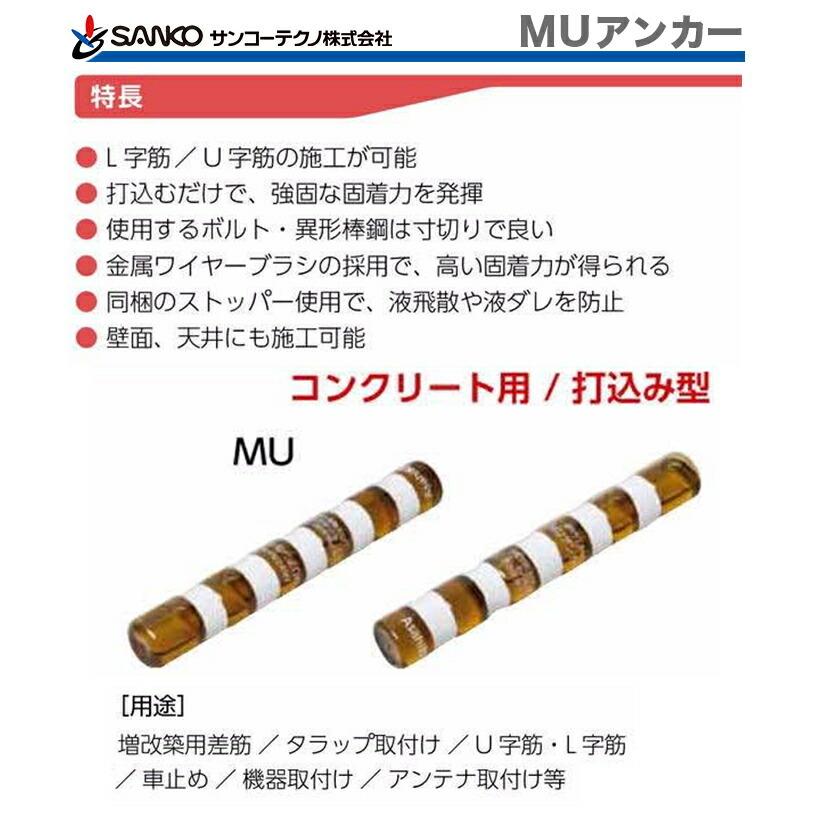 SANKO TECHNO 〈サンコーテクノ〉旭化成ケミカルMUアンカー SANKO TECHNO 〈サンコーテクノ〉旭化成ケミカルMUアンカー