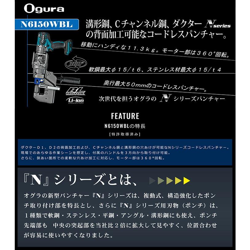 オグラ〉コードレス油圧パンチャー N6150WBL(本体のみ オグラ〉コードレス油圧パンチャー N6150WBL(本体のみ
