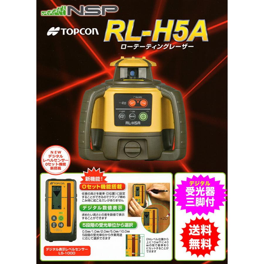 三脚あり RL-H5A LS-100D 本体+受光器+受光器ホルダー+三脚 1年 三脚あり RL-H5A LS-100D 本体+受光器+受光器ホルダー+三脚 1年