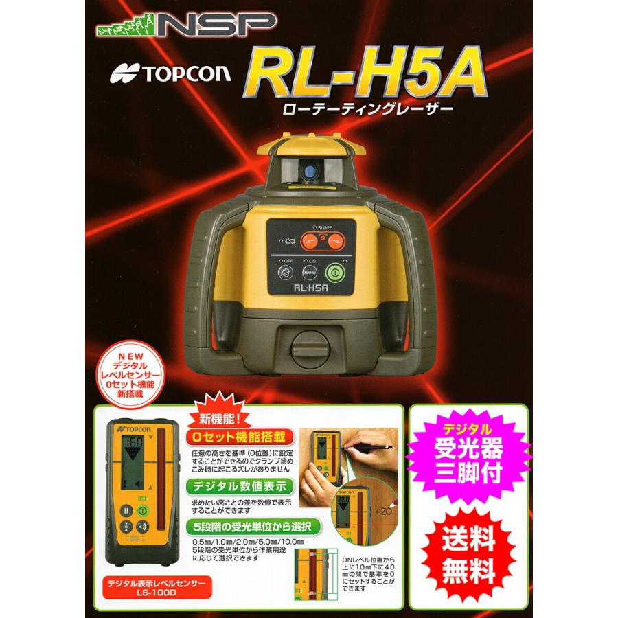 三脚付　ＴＯＰＣＯＮ　トプコン　ローテーティングレーザー　デジタル受光器〔受光器フォルダも付属します〕　RL-H5A　LS-100D〈本体　三脚付き〉　１年保証付