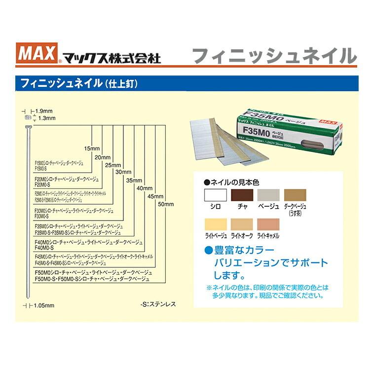 マックス　MAX　フィニッシュネイル　F50M0チャ　〔1箱・2000本入〕｜japan-tool｜02